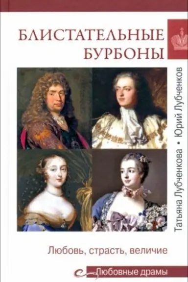 Обложка: Блистательные Бурбоны (16+)
