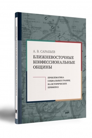Cover: BLIZHNEVOSTOCHNYE KONFESSIONAL′NYE OBSHHINY: PROBLEMATIKA SOCIAL′NYCH GRANIC NA ISTORICHESKICH PRIMERACH