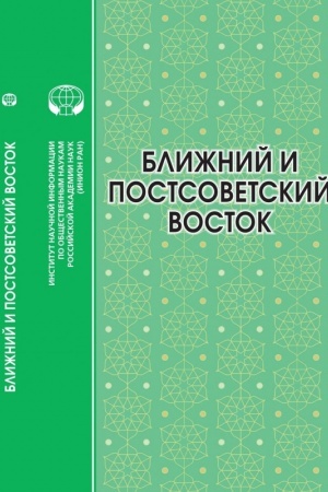 Cover: Blizhnij i Postsovetskj Vostok: 2022 god: monografiya