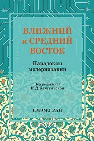 Buchcover: Bližnij i Srednij Vostok: paradoksy modernizacii.Naučnoe izd.
