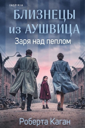 Buchcover: Bliznecy iz Aušvica. Zarja nad peplom (#3)