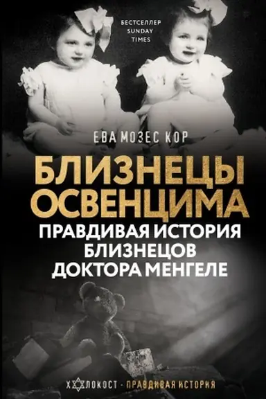 Buchcover: Bliznecy Osvencima. Pravdivaja istorija bliznecov doktora Mengele