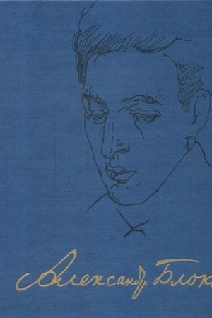 Cover: Blok A.A. Polnoe sobranie sochinenij i pisem. V 20t. T.7
