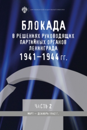 Cover: Blokada v resheniyach rukovodyashhich partijnych organov Leningrada. 1941-1944 gg. CHast′ 2