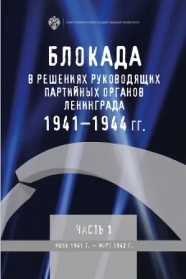 Cover: Blokada v resheniyach rukovodyashhich partijnych organov Leningrada. 1941-1944 gg. CHast′ 1