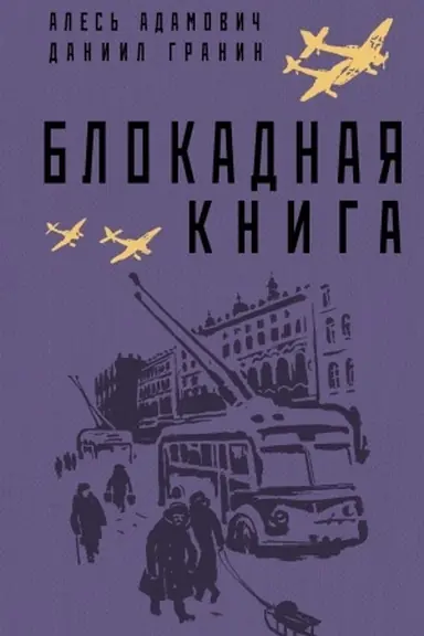 Buchcover: Blokadnaja kniga