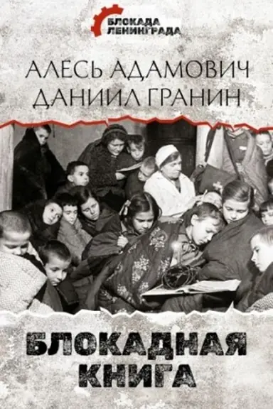 Обложка: Блокадная книга