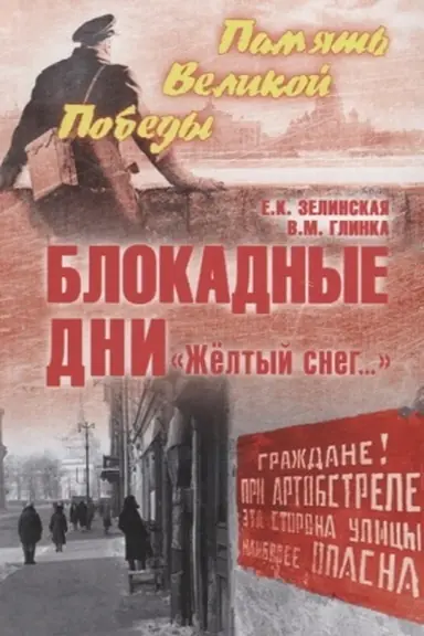Buchcover: Blokadnye dni. Žëltyj sneg...