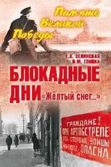 Cover: Blokadnye dni.ZHyoltyj sneg...
