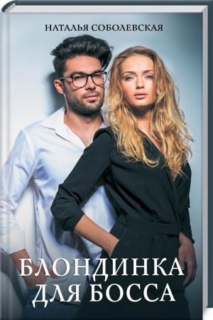 Buchcover: Blondinka dlja bossa