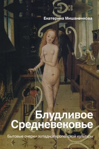 Обложка: Блудливое Средневековье