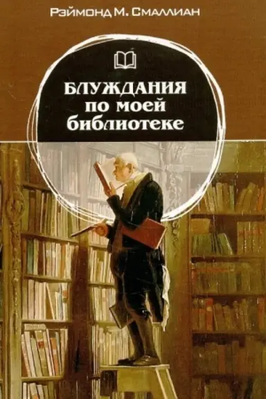Buchcover: Bluždanija po moej biblioteke