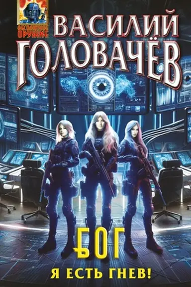 Buchcover: Bluždajučšaja Ognevaja Gruppa (BOG): JA est′ gnev! (BOG #4)