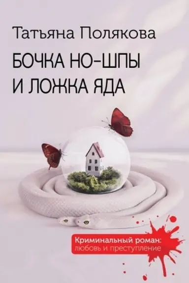 Buchcover: Bočka no-špy i ložka jada