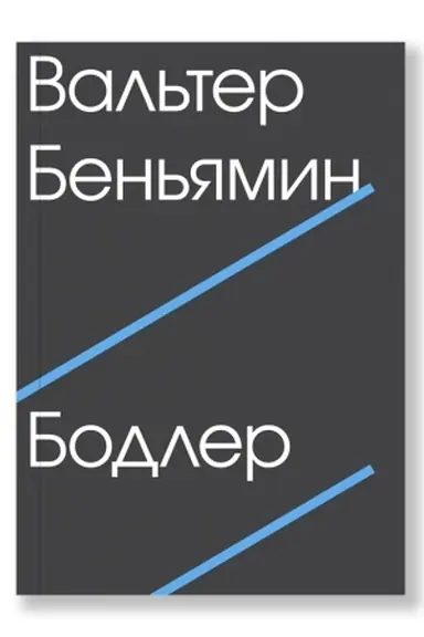 Обложка: Бодлер
