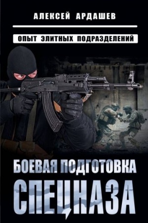 Cover: Boevaya podgotovka specnaza: Opyt elitnych podrazdelenij
