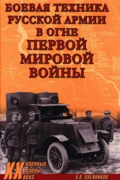 Cover: Boevaya technika russkoj armii v ogne Pervoj mirovoj vojny (12+)