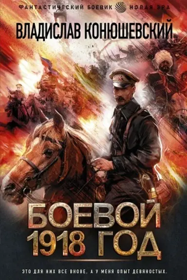 Обложка: Боевой 1918 год