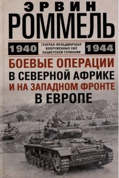 Buchcover: Boevye operacii v Severnoj Afrike i na Zapadnom fronte v Evrope. 1940—1944