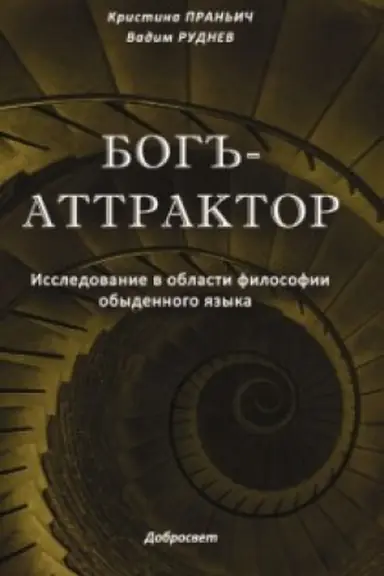 Buchcover: Bog′′-Attraktor: Issledovanie v oblasti filosofii obydennogo jazyka