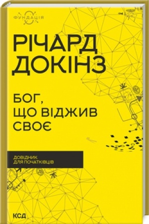Buchcover: Boh, ščo vidžyv svoje. Dovidnyk dlja počatkivciv