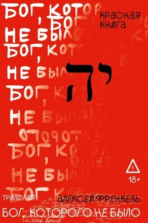 Buchcover: Bog, kotorogo ne bylo. Krasnaja kniga. Kn. 3
