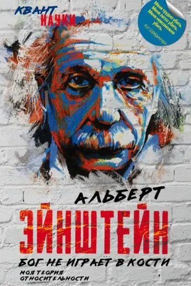 Обложка: Бог не играет в кости. Моя теория относительности