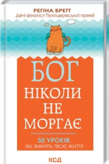 Обложка: Бог ніколи не моргає. 50 уроків, які змінять твоє життя