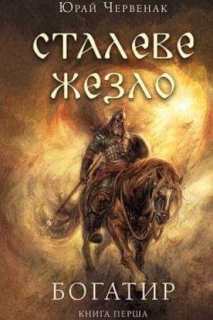 Обложка: Богатир. Книга 1: Сталеве жезло