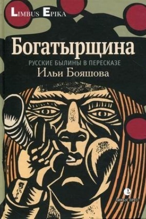 Обложка: Богатырщина