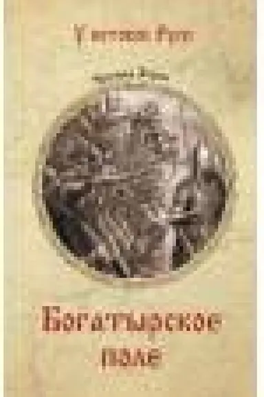 Buchcover: Bogatyrskoe pole