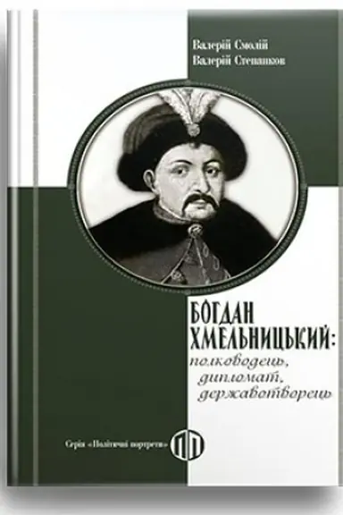 Обложка: Богдан Хмельницький: полководець, дипломат, державотворець