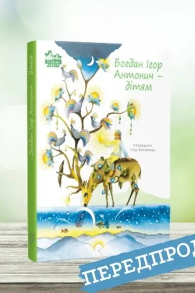 Buchcover: Bohdan Ihor Antonyč - ditjam