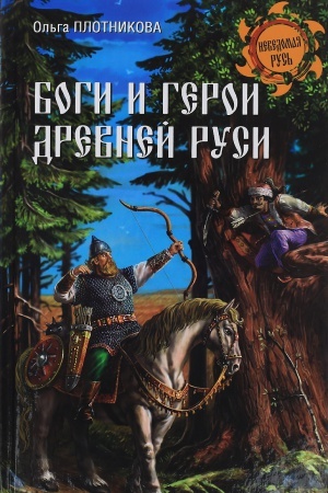 Cover: Bogi i geroi drevnej Rusi