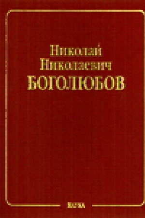 Cover: Bogolyubov N.N. Sobranie nauchnyh trudov V 12 t.T.2: Matematika i nelinejnaya mehanika