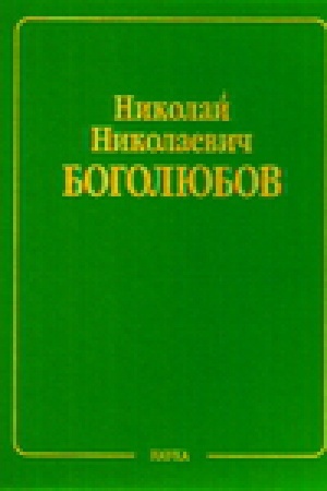 Buchcover: Bogoljubov N.N. Sobranie naučnyh trudov V 12 t.T.6.Statičeskaja mehanika