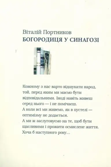 Обложка: Богородиця у синагозі
