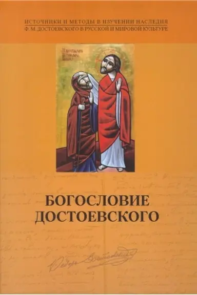 Buchcover: Bogoslovie Dostoevskogo