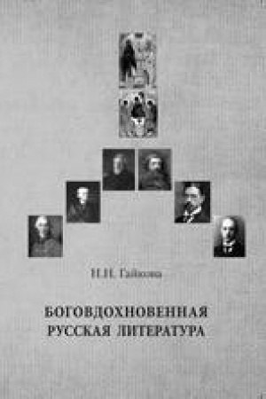 Обложка: Боговдохновенная русская литература : Сборник статей о духовном начале русской литературы