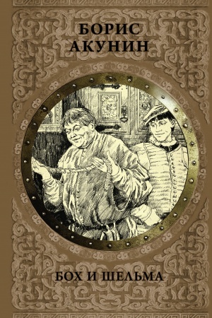 Buchcover: Boch i šel′ma