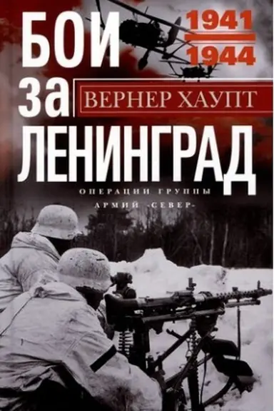Buchcover: Boi za Leningrad. Operacii gruppy armij «Sever». 1941—1944