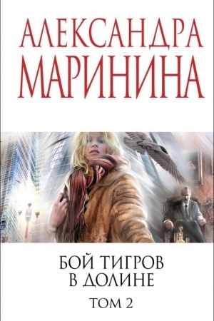 Обложка: Бой тигров в долине. Том 2