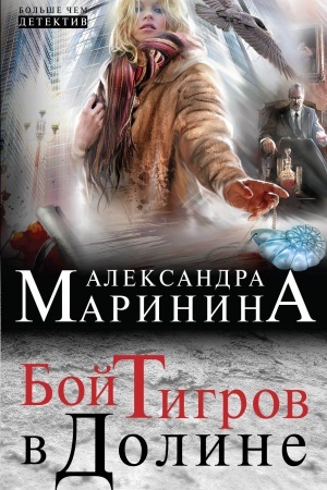 Обложка: Бой тигров в долине