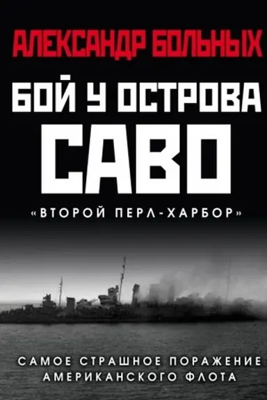 Buchcover: Boj u ostrova Savo: Samoe strašnoe poraženie amerikanskogo flota