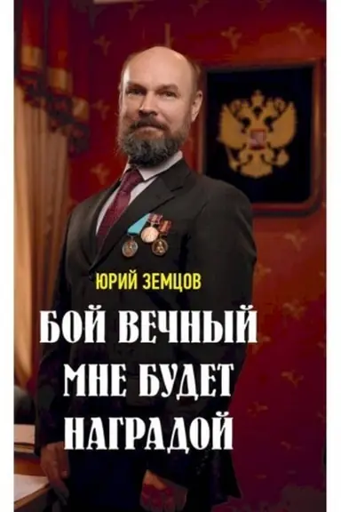 Cover: Boj vechnyj mne budet nagradoj.
