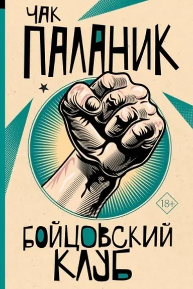 Buchcover: Bojcovskij klub