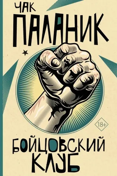 Buchcover: Bojcovskij klub