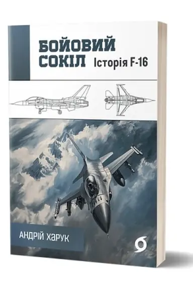 Cover: Boyovyy sokil: istoriya F-16