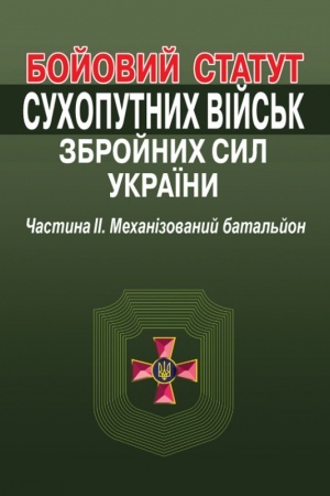 Cover: Boyovyy statut Suchoputnych viys′k Zbroynych Syl Ukrayiny. CHastyna II. Mechanizovanyy batal′yon