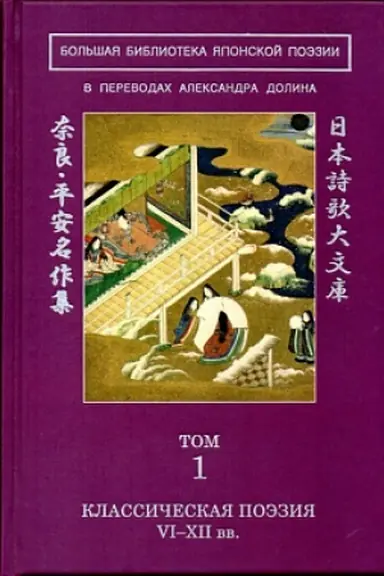 Cover: Bol′shaya biblioteka yaponskoj poezii: v perevodach Aleksandra Dolina v 8-mi tt. Tom 1-8 (komplekt)